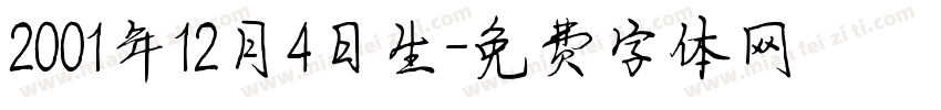 2001年12月4日生字体转换