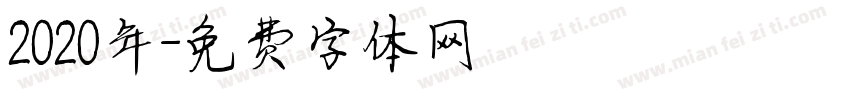 2020年字体转换