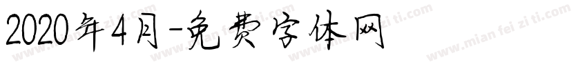 2020年4月字体转换