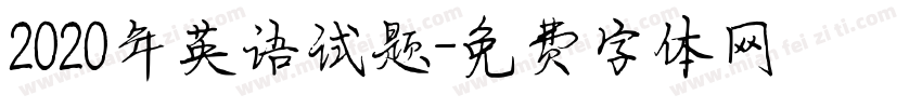 2020年英语试题字体转换