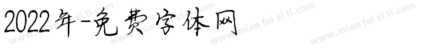 2022年字体转换
