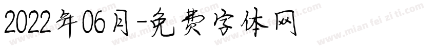 2022年06月字体转换