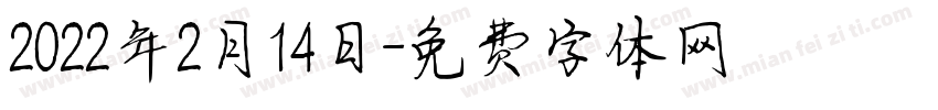 2022年2月14日字体转换
