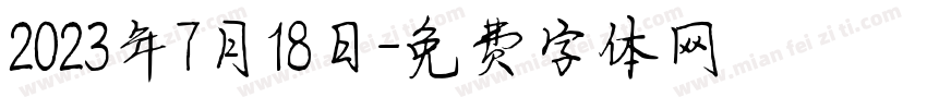 2023年7月18日字体转换