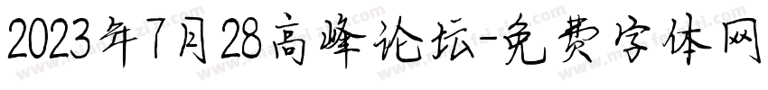 2023年7月28高峰论坛字体转换
