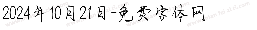 2024年10月21日字体转换