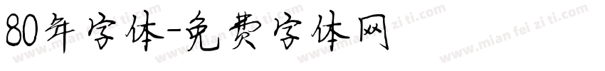 80年字体字体转换