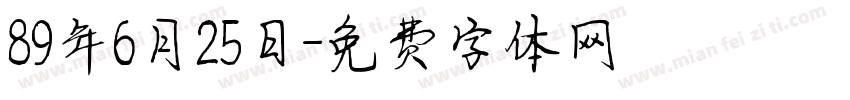 89年6月25日字体转换