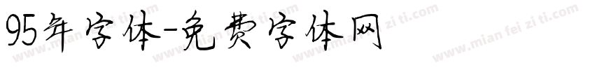 95年字体字体转换