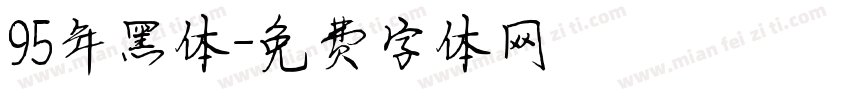 95年黑体字体转换
