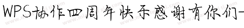 WPS协作四周年快乐感谢有你们字体转换