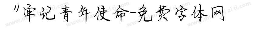 “牢记青年使命字体转换