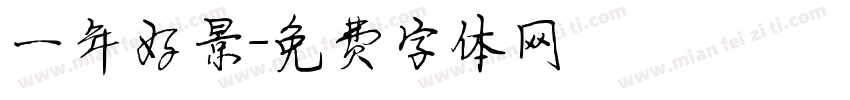一年好景字体转换