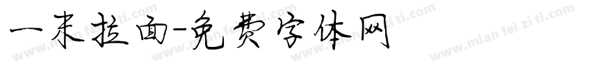 一末拉面字体转换