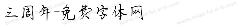 三周年字体转换