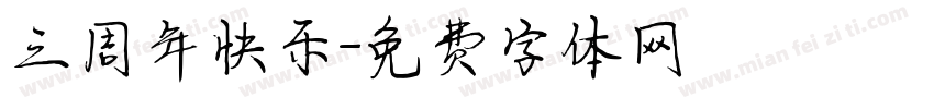 三周年快乐字体转换