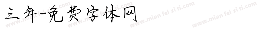 三年字体转换