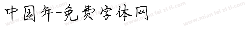 中国年字体转换