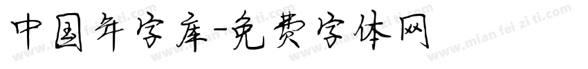 中国年字库字体转换