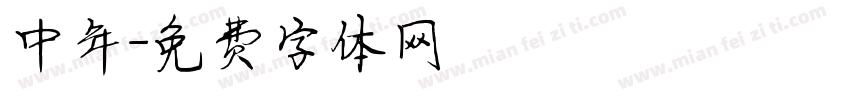 中年字体转换