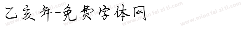 乙亥年字体转换