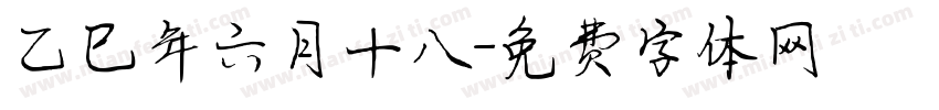 乙巳年六月十八字体转换