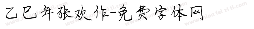 乙巳年张欢作字体转换