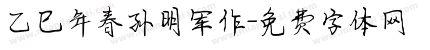 乙巳年春孙明军作字体转换