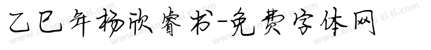 乙巳年杨欣睿书字体转换