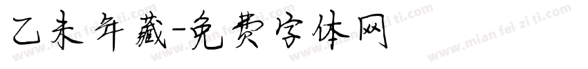 乙未年藏字体转换