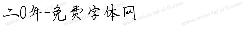 二0年字体转换