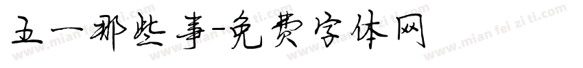 五一那些事字体转换