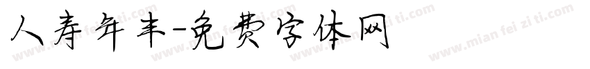 人寿年丰字体转换
