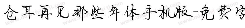 仓耳再见那些年体手机版字体转换
