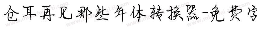 仓耳再见那些年体转换器字体转换