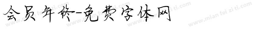 会员年终字体转换