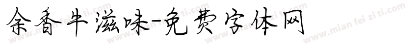 余香牛滋味字体转换