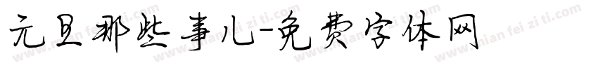 元旦那些事儿字体转换