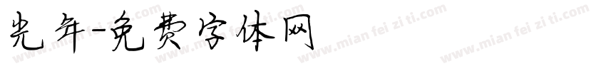 光年字体转换
