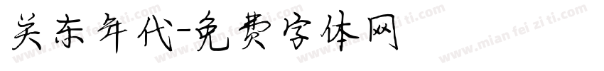 关东年代字体转换