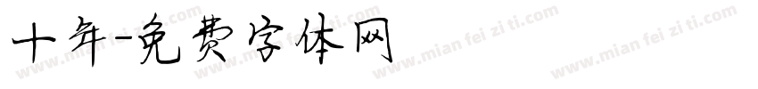 十年字体转换