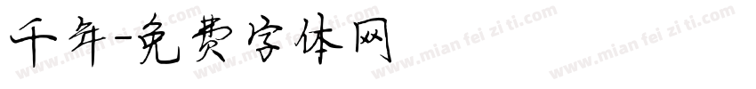 千年字体转换
