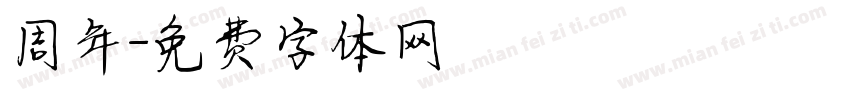 周年字体转换
