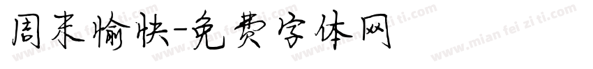 周末愉快字体转换