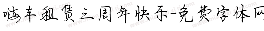嗨车租赁三周年快乐字体转换