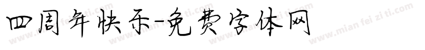 四周年快乐字体转换