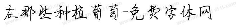 在那些种植葡萄字体转换