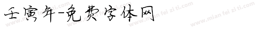 壬寅年字体转换