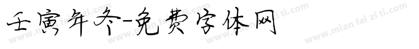 壬寅年冬字体转换