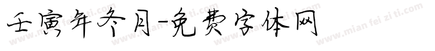 壬寅年冬月字体转换